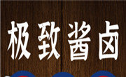 極致醬鹵