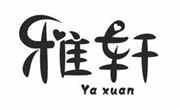 雅軒中餐