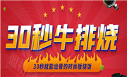 30秒牛排燒