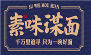 素味謀面
