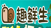 趣鮮生生鮮超市