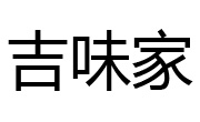 吉味家火鍋燒烤食材