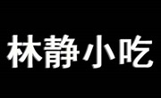 林靜麻辣燙