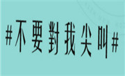 不要對我尖叫奶茶
