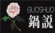 鍋說火鍋