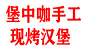 堡中咖手工現(xiàn)烤漢堡