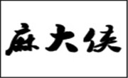 麻大俠火鍋