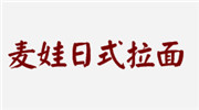 麥娃日式拉面