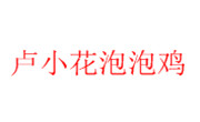 盧小花泡泡雞