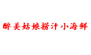 醉美姑娘撈汁小海鮮