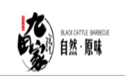 九田家烤肉