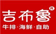 吉布魯牛排海鮮自助