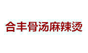 合豐骨湯麻辣燙