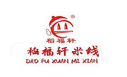 稻福軒米線