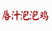 唇汁泡泡雞