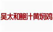 吳太和鮑汁黃燜雞