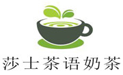 莎士茶語(yǔ)奶茶