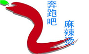 奔跑吧麻辣燙