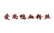 愛尚鴨血粉絲