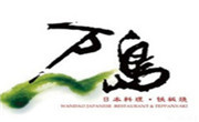 萬島日式料理