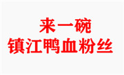來一碗鎮江鴨血粉絲