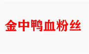 金中鴨血粉絲