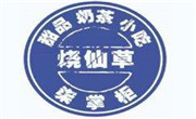 柒掌柜燒仙草