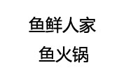 魚鮮人家魚火鍋