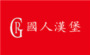 國人漢堡