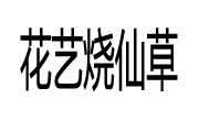 花藝燒仙草