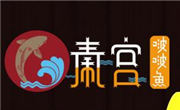 秦宮啵啵魚