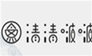 清清啵啵魚