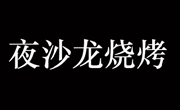 夜沙龍燒烤