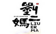 劉二媽米皮