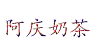 阿慶奶茶