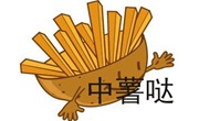 中薯噠