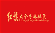 紅旗大個(gè)子麻辣燙
