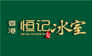 恒記冰室