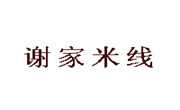 謝家米線