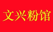 文興粉館