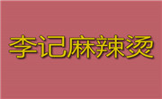 李記麻辣燙