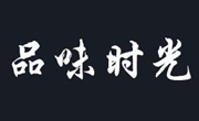 品味時光奶茶