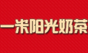 一米陽(yáng)光奶茶