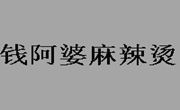 錢阿婆麻辣燙