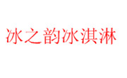 冰之韻冰淇淋