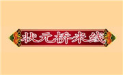 狀元橋米線