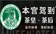 本宮駕到茶飲