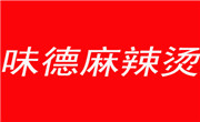 味德麻辣燙