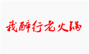 我醉行老火鍋