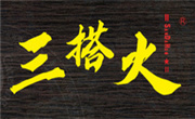 三搭火市井火鍋